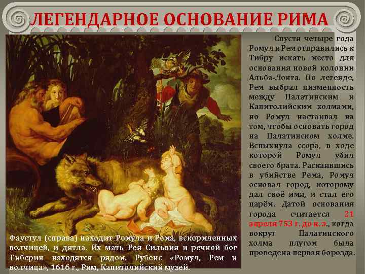 ЛЕГЕНДАРНОЕ ОСНОВАНИЕ РИМА Фаустул (справа) находит Ромула и Рема, вскормленных волчицей, и дятла. Их