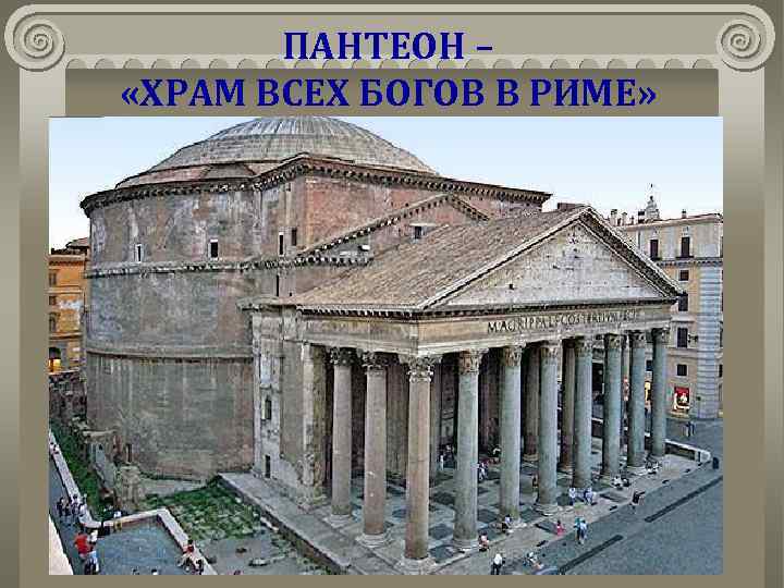 ПАНТЕОН – «ХРАМ ВСЕХ БОГОВ В РИМЕ» 