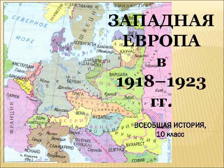 Европа 1918. Карта Европы 1918 года. Территориальные изменения в Европе 1918 1923. Европа в 1918-1923 карта. Политическая карта Европы 1918.