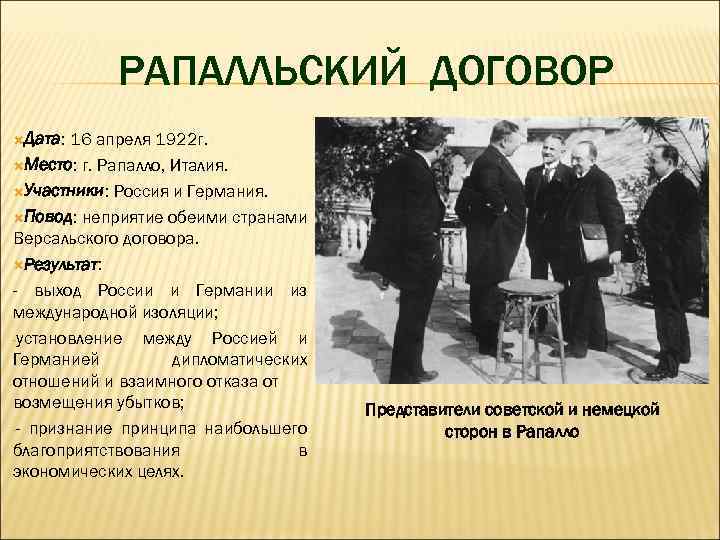 РАПАЛЛЬСКИЙ ДОГОВОР Дата: 16 апреля 1922 г. Место: г. Рапалло, Италия. Участники: Россия и