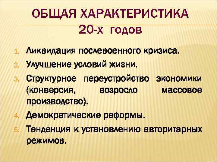 ОБЩАЯ ХАРАКТЕРИСТИКА 20 -х годов 1. 2. 3. 4. 5. Ликвидация послевоенного кризиса. Улучшение