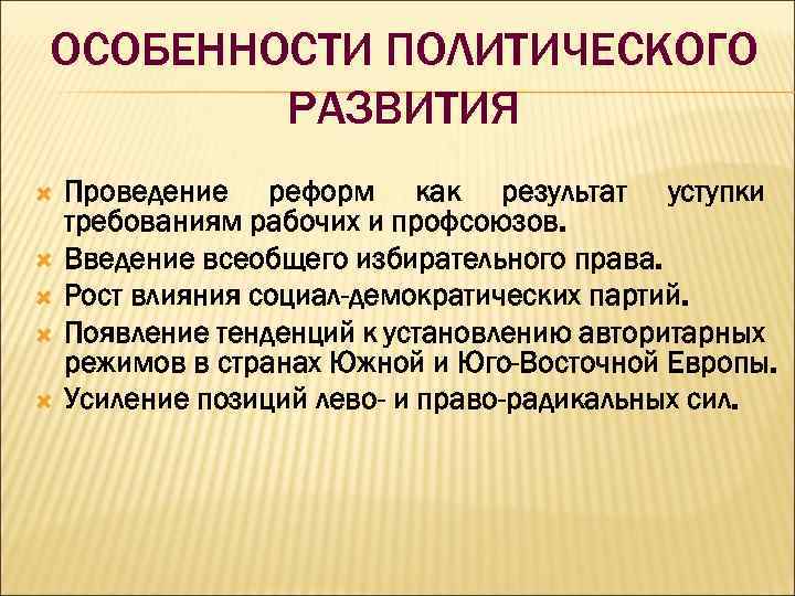 ОСОБЕННОСТИ ПОЛИТИЧЕСКОГО РАЗВИТИЯ Проведение реформ как результат уступки требованиям рабочих и профсоюзов. Введение всеобщего