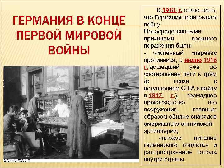 ГЕРМАНИЯ В КОНЦЕ ПЕРВОЙ МИРОВОЙ ВОЙНЫ К 1918 г. стало ясно, что Германия проигрывает