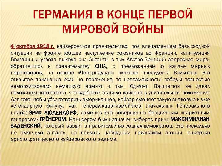 ГЕРМАНИЯ В КОНЦЕ ПЕРВОЙ МИРОВОЙ ВОЙНЫ 4 октября 1918 г. кайзеровское правительство, под впечатлением