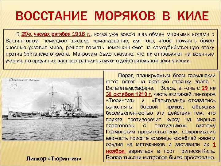 ВОССТАНИЕ МОРЯКОВ В КИЛЕ В 20 -х числах октября 1918 г. , когда уже