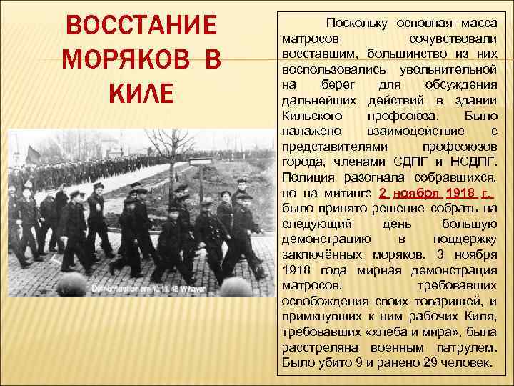 ВОССТАНИЕ МОРЯКОВ В КИЛЕ Поскольку основная масса матросов сочувствовали восставшим, большинство из них воспользовались