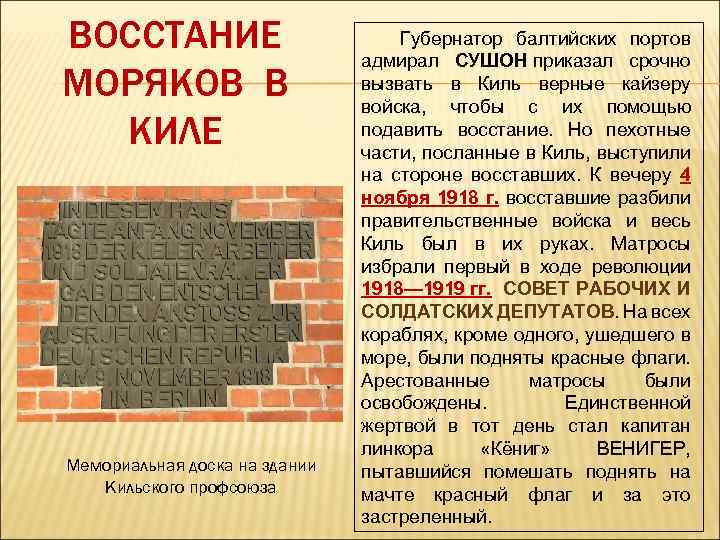 ВОССТАНИЕ МОРЯКОВ В КИЛЕ Мемориальная доска на здании Кильского профсоюза Губернатор балтийских портов адмирал