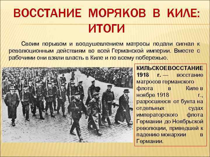 ВОССТАНИЕ МОРЯКОВ В КИЛЕ: ИТОГИ Своим порывом и воодушевлением матросы подали сигнал к революционным