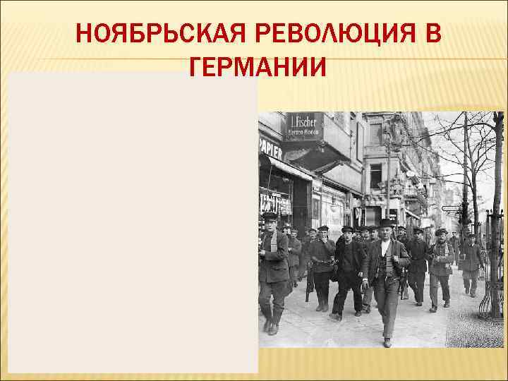 Ноябрьская революция. Ноябрьская революция в Германии 1918. Активные участники ноябрьской революции в Германии. Ноябрьская революция в Германии 1918 карта. Ноя́брьская револю́ция.