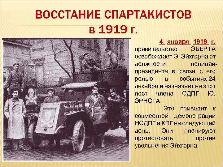 ВОССТАНИЕ СПАРТАКИСТОВ в 1919 г. 4 января 1919 г. правительство ЭБЕРТА освобождает Э. Эйхгорна