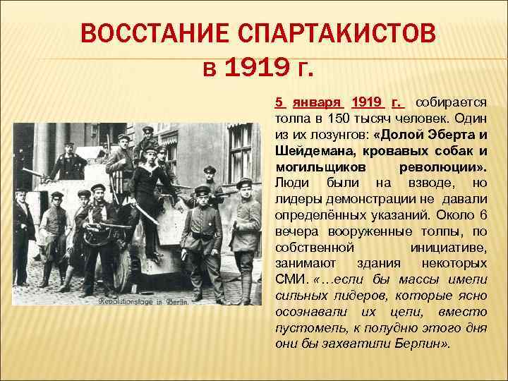 ВОССТАНИЕ СПАРТАКИСТОВ в 1919 г. 5 января 1919 г. собирается толпа в 150 тысяч