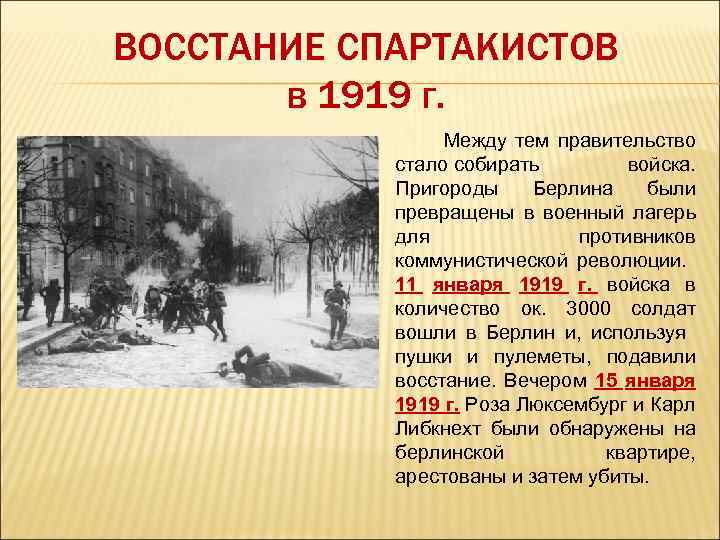 ВОССТАНИЕ СПАРТАКИСТОВ в 1919 г. Между тем правительство стало собирать войска. Пригороды Берлина были