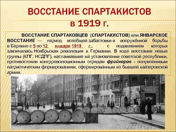 Период восстания. Восстание спартакистов 1919. Восстания спартакистов в январе 1919 года. Восстание в Корее 1919. Подавление Восстания спартакистов в 1919.