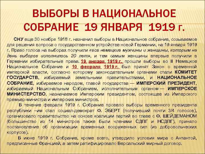 ВЫБОРЫ В НАЦИОНАЛЬНОЕ СОБРАНИЕ 19 ЯНВАРЯ 1919 г. СНУ еще 30 ноября 1918 г.