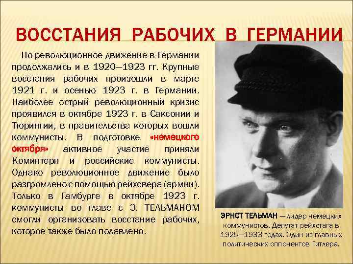 ВОССТАНИЯ РАБОЧИХ В ГЕРМАНИИ Но революционное движение в Германии продолжались и в 1920— 1923