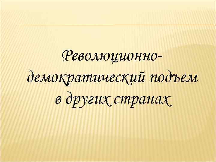 Революционнодемократический подъем в других странах 