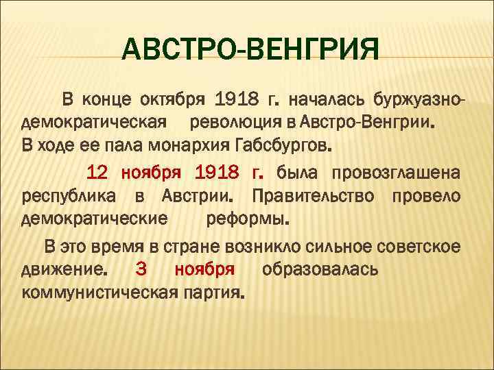 АВСТРО-ВЕНГРИЯ В конце октября 1918 г. началась буржуазнодемократическая революция в Австро-Венгрии. В ходе ее