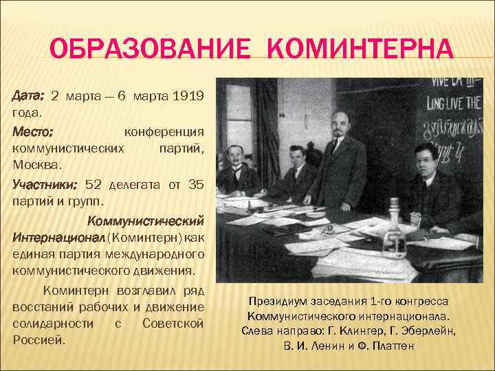 Дата создан. 2 Конгресс Коминтерна Дата. Образование Коминтерна. Создание Коминтерна. Создание Коминтерна Дата.