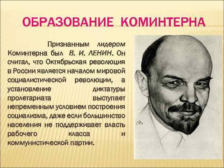 ОБРАЗОВАНИЕ КОМИНТЕРНА Признанным лидером Коминтерна был В. И. ЛЕНИН. Он считал, что Октябрьская революция