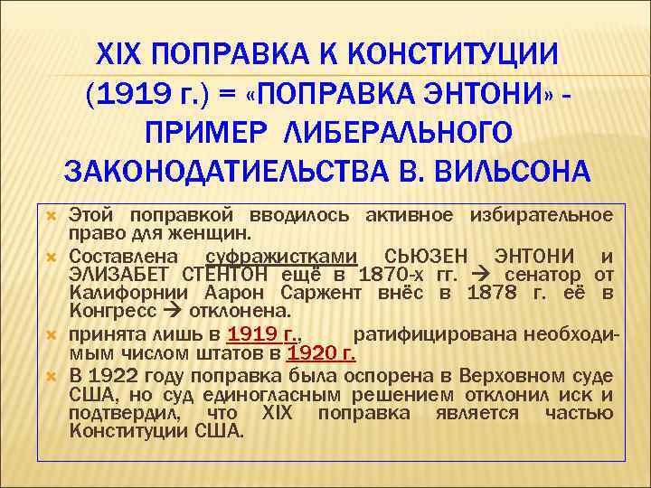 XIX ПОПРАВКА К КОНСТИТУЦИИ (1919 г. ) = «ПОПРАВКА ЭНТОНИ» ПРИМЕР ЛИБЕРАЛЬНОГО ЗАКОНОДАТИЕЛЬСТВА В.