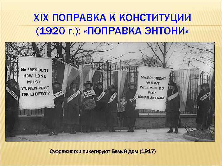 XIX ПОПРАВКА К КОНСТИТУЦИИ (1920 г. ): «ПОПРАВКА ЭНТОНИ» Суфражистки пикетируют Белый Дом (1917)