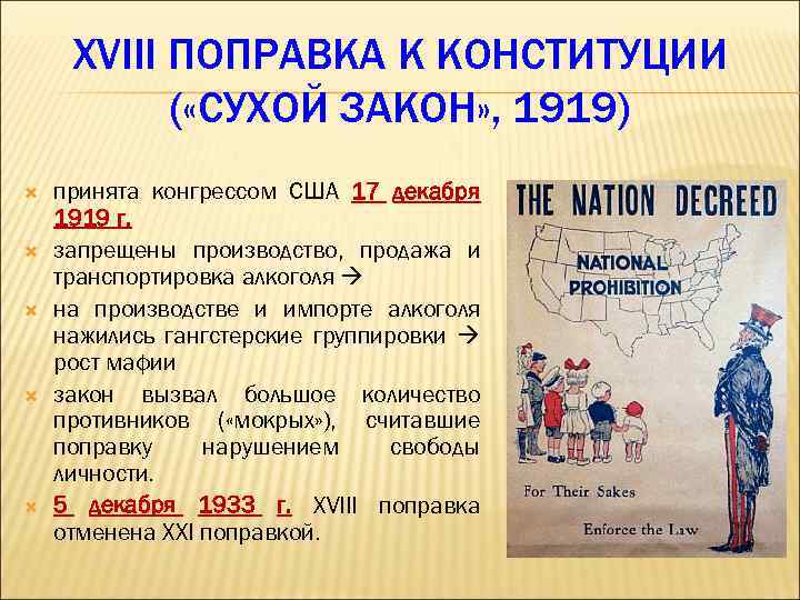 XVIII ПОПРАВКА К КОНСТИТУЦИИ ( «СУХОЙ ЗАКОН» , 1919) принята конгрессом США 17 декабря