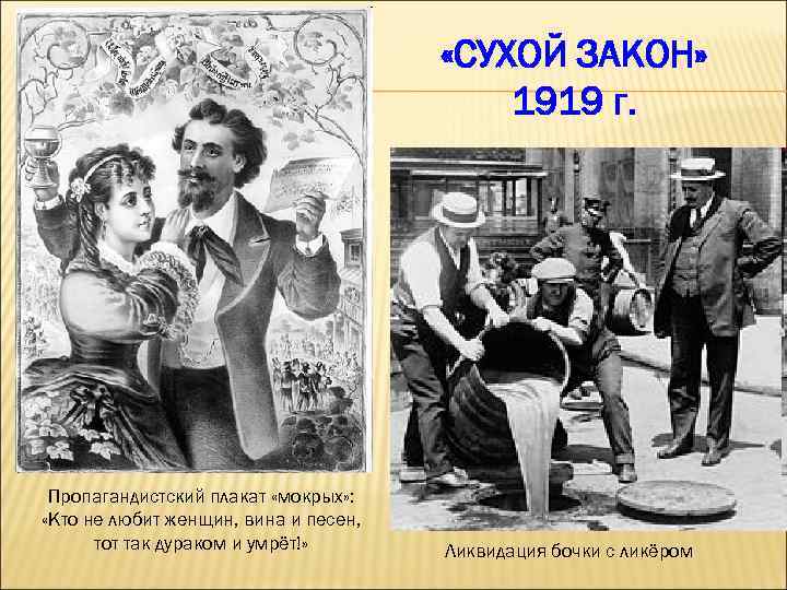  «СУХОЙ ЗАКОН» 1919 г. Пропагандистский плакат «мокрых» : «Кто не любит женщин, вина