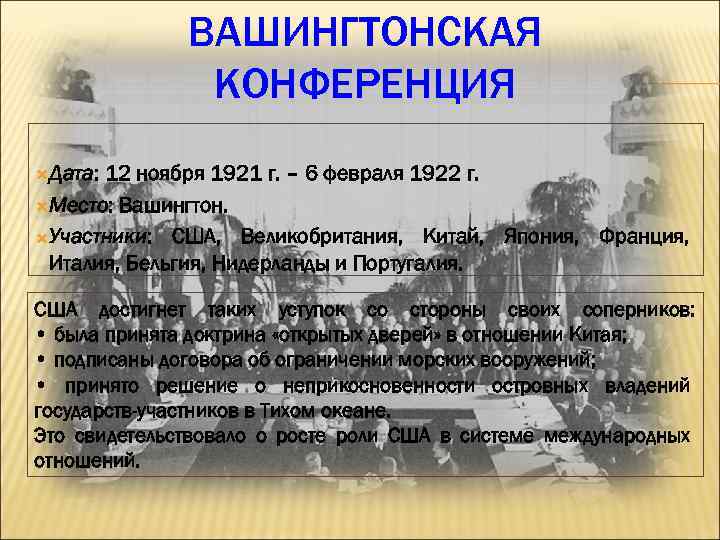 ВАШИНГТОНСКАЯ КОНФЕРЕНЦИЯ Дата: 12 ноября 1921 г. – 6 февраля 1922 г. Место: Вашингтон.