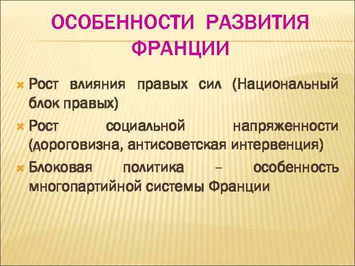 Развитие франции