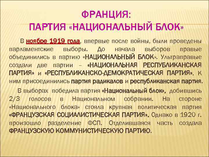 ФРАНЦИЯ: ПАРТИЯ «НАЦИОНАЛЬНЫЙ БЛОК» В ноябре 1919 года, впервые после войны, были проведены парламентские