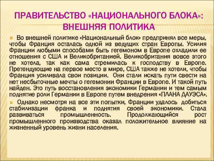 ПРАВИТЕЛЬСТВО «НАЦИОНАЛЬНОГО БЛОКА» : ВНЕШНЯЯ ПОЛИТИКА Во внешней политике «Национальный блок» предпринял все меры,