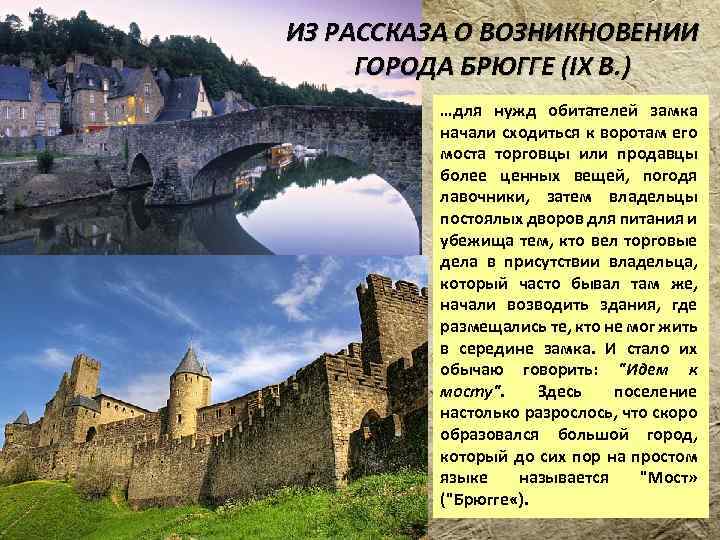 ИЗ РАССКАЗА О ВОЗНИКНОВЕНИИ ГОРОДА БРЮГГЕ (IX В. ) …для нужд обитателей замка начали