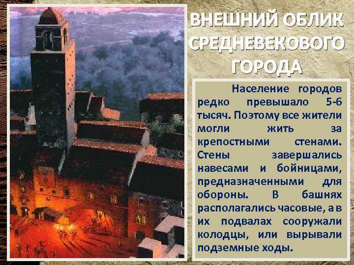 ВНЕШНИЙ ОБЛИК СРЕДНЕВЕКОВОГО ГОРОДА Население городов редко превышало 5 -6 тысяч. Поэтому все жители