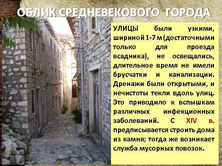 ОБЛИК СРЕДНЕВЕКОВОГО ГОРОДА УЛИЦЫ были узкими, шириной 1 -7 м (достаточными только для проезда