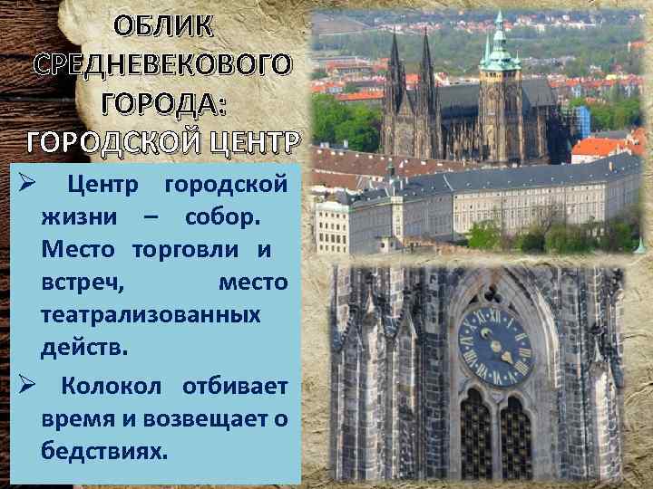 ОБЛИК СРЕДНЕВЕКОВОГО ГОРОДА: ГОРОДСКОЙ ЦЕНТР Центр городской жизни – собор. Место торговли и встреч,