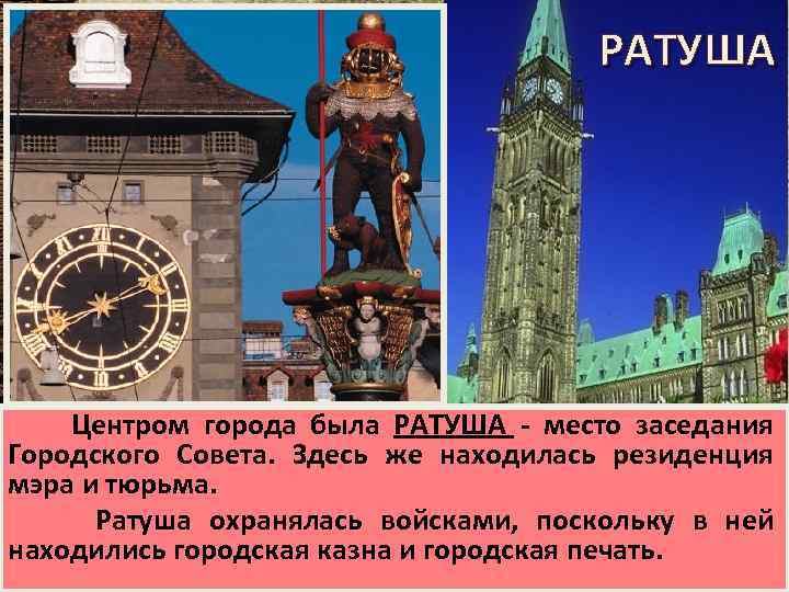 РАТУША Центром города была РАТУША - место заседания Городского Совета. Здесь же находилась резиденция