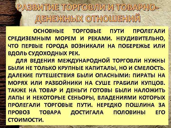 РАЗВИТИЕ ТОРГОВЛИ И ТОВАРНОДЕНЕЖНЫХ ОТНОШЕНИЙ ОСНОВНЫЕ ТОРГОВЫЕ ПУТИ ПРОЛЕГАЛИ СРЕДИЗЕМНЫМ МОРЕМ И РЕКАМИ. НЕУДИВИТЕЛЬНО,