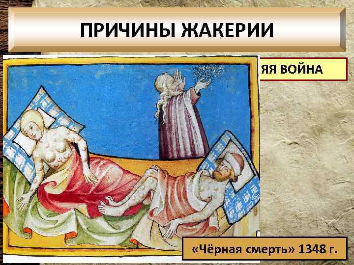 ПРИЧИНЫ ЖАКЕРИИ СТОЛЕТНЯЯ ВОЙНА «Чёрная смерть» 1348 г. 