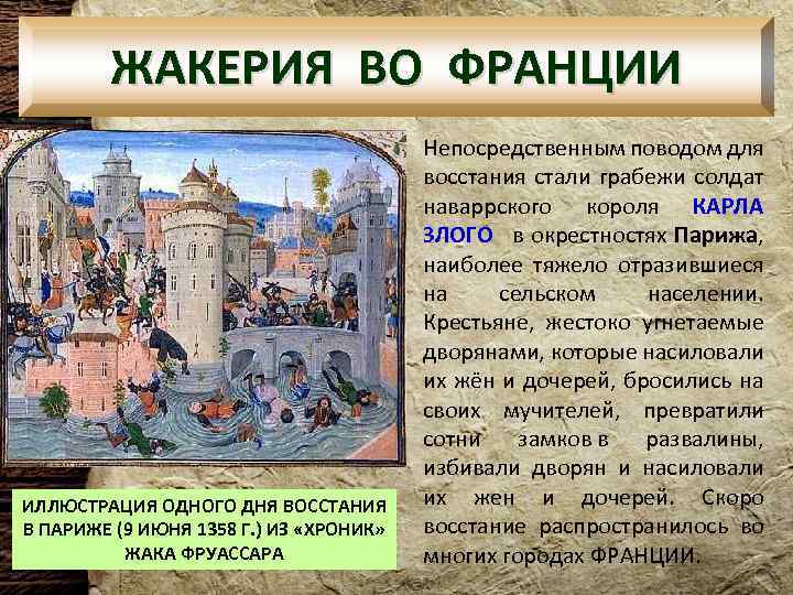 ЖАКЕРИЯ ВО ФРАНЦИИ ИЛЛЮСТРАЦИЯ ОДНОГО ДНЯ ВОССТАНИЯ В ПАРИЖЕ (9 ИЮНЯ 1358 Г. )