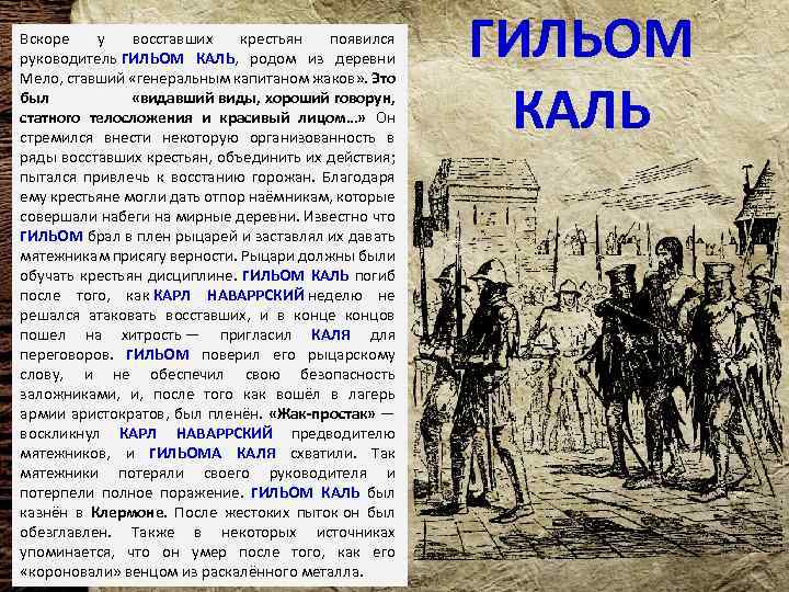 Вскоре у восставших крестьян появился руководитель ГИЛЬОМ КАЛЬ, родом из деревни Мело, ставший «генеральным