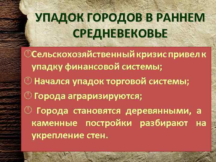 УПАДОК ГОРОДОВ В РАННЕМ СРЕДНЕВЕКОВЬЕ Сельскохозяйственный кризис привел к упадку финансовой системы; Начался упадок