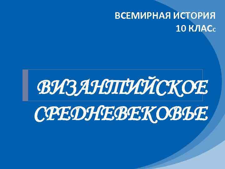 ВСЕМИРНАЯ ИСТОРИЯ 10 КЛАСС ВИЗАНТИЙСКОЕ СРЕДНЕВЕКОВЬЕ 