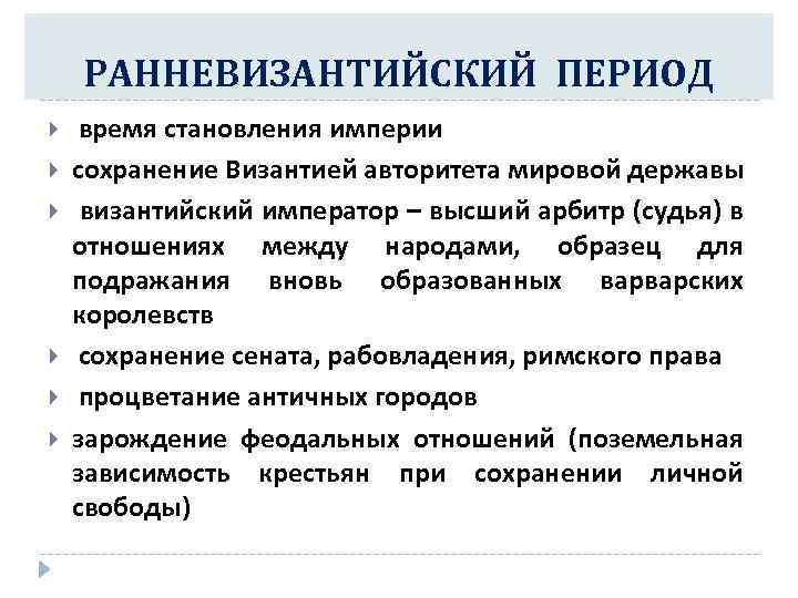 РАННЕВИЗАНТИЙСКИЙ ПЕРИОД время становления империи сохранение Византией авторитета мировой державы византийский император – высший