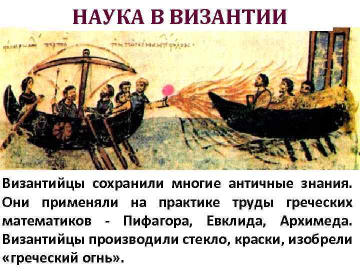 НАУКА В ВИЗАНТИИ Византийцы сохранили многие античные знания. Они применяли на практике труды греческих
