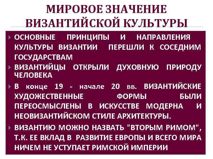 МИРОВОЕ ЗНАЧЕНИЕ ВИЗАНТИЙСКОЙ КУЛЬТУРЫ ОСНОВНЫЕ ПРИНЦИПЫ И НАПРАВЛЕНИЯ КУЛЬТУРЫ ВИЗАНТИИ ПЕРЕШЛИ К СОСЕДНИМ ГОСУДАРСТВАМ