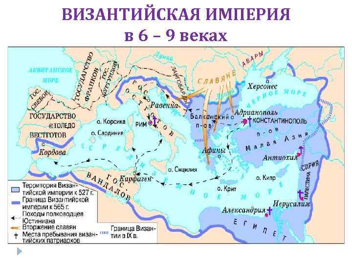 ВИЗАНТИЙСКАЯ ИМПЕРИЯ в 6 – 9 веках 