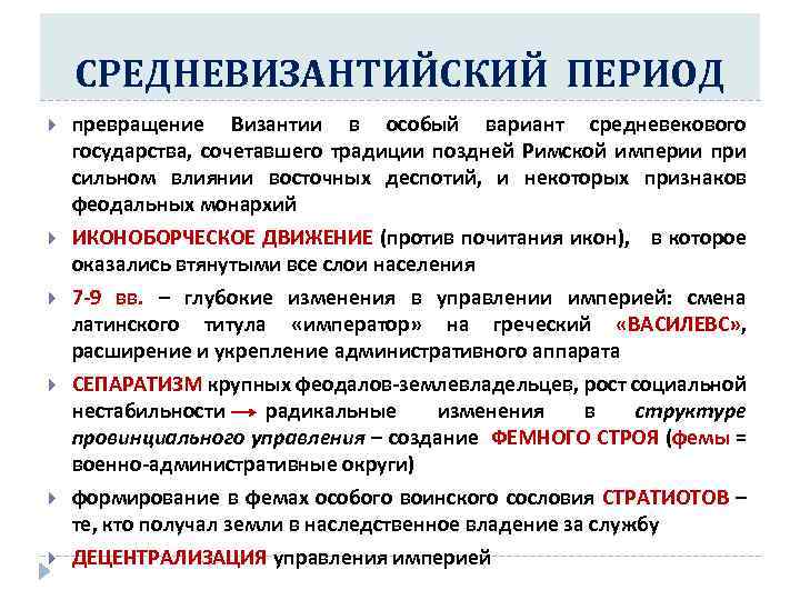 СРЕДНЕВИЗАНТИЙСКИЙ ПЕРИОД превращение Византии в особый вариант средневекового государства, сочетавшего традиции поздней Римской империи