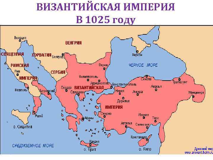 ВИЗАНТИЙСКАЯ ИМПЕРИЯ В 1025 году 