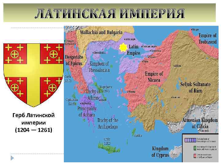 ЛАТИНСКАЯ ИМПЕРИЯ Герб Латинской империи (1204 — 1261) 