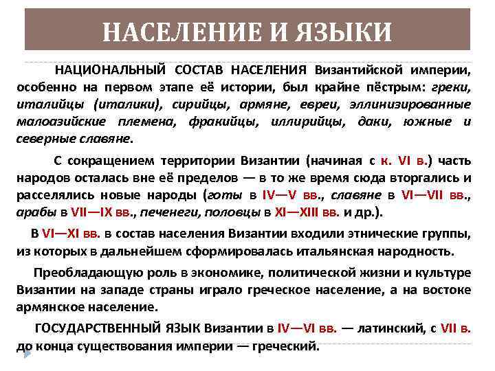 НАСЕЛЕНИЕ И ЯЗЫКИ НАЦИОНАЛЬНЫЙ СОСТАВ НАСЕЛЕНИЯ Византийской империи, особенно на первом этапе её истории,